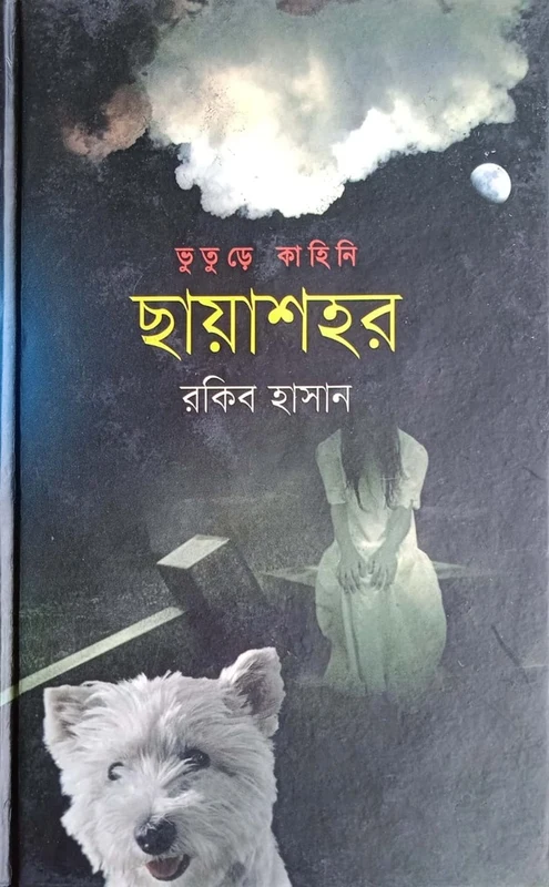 Chhayashahar (ছায়াশহর)