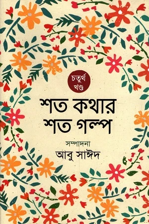 Shoto Kothar Shoto Golpo (শত কথার শত গল্প)