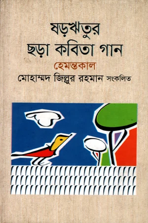 Shorritur Chhara Kobita Gaan (ষড়ঋতুর ছড়া কবিতা গান)