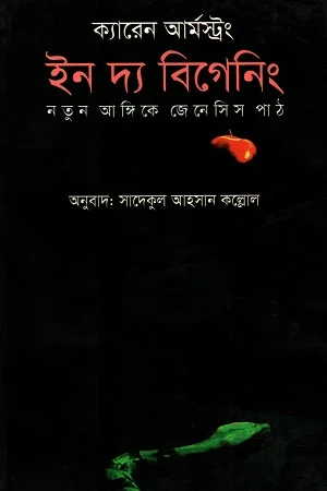 In the Beginning (Notun Angike Genesis Path) (ইন দ্য বিগেনিং (নতুন আঙ্গিকে জেনেসিস পাঠ))