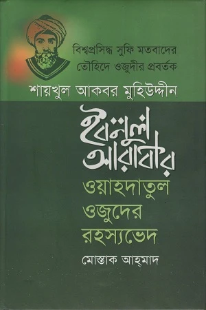 Bishwoprosiddho Sufi Matobader Touhide Ojudir Probartok Shaykhul Akbar M... (বিশ্বপ্রসিদ্ধ সুফি মতবাদের তৌহিদে ওজুদীর প্রবর্তক শায়খুল আকবর ম...)