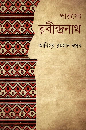 Rabindranath in Persia (পারস্যে রবীন্দ্রনাথ)