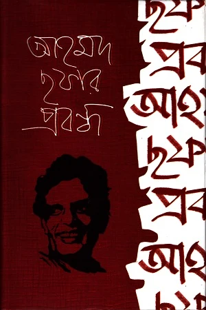 Essays by Ahmad Shafique (আহমদ ছফার প্রবন্ধ)