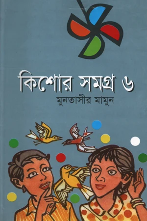 Kishor Samagra 6 (কিশোর সমগ্র ৬)