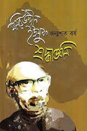 Moniruddin Yusuf Janmashatabarsha Shraddhajjali (মনিরউদ্দীন ইউসুফ জন্মশত বর্ষ শ্রদ্ধাঞ্জলি)