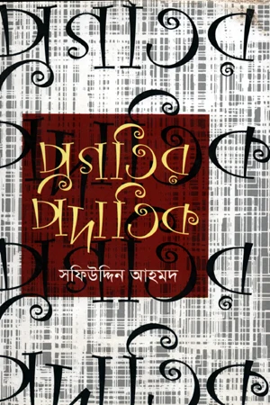 Pragatir Podatik (প্রগতির পদাতিক)
