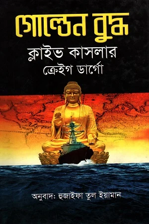 Golden Buddha (গোল্ডেন বুদ্ধ)