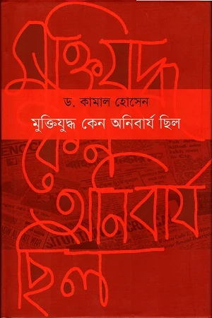 Muktijuddho Keno Onibarjo Chhilo (মুক্তিযুদ্ধ কেন অনিবার্য ছিল)