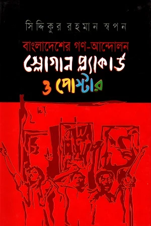 Slogan Placard and Poster (Bangladesh's Mass Movement) (স্লোগান প্ল্যাকার্ড ও পোস্টার (বাংলাদেশের গণ-আন্দোলন))