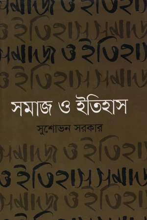 Samaj O Itihas (সমাজ ও ইতিহাস)