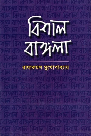Bishal Bangla (বিশাল বাঙ্গলা)