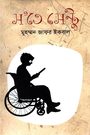 S'te Sentu (স’তে সেন্টু)