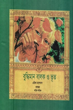 Buddhiman Balok O Bhoot (বুদ্ধিমান বালক ও ভূত)