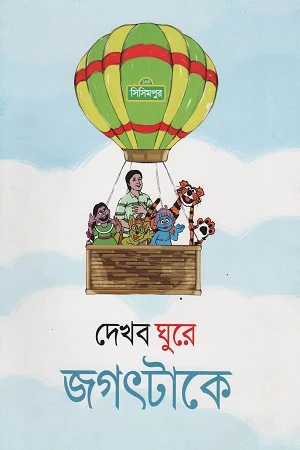 Dekhb Ghurye Jagot Take (দেখব ঘুরে জগৎটাকে)