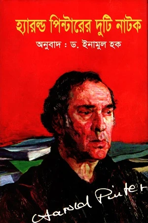 Two Plays by Harold Pinter (হ্যারল্ড পিন্টারের দুটি নাটক)