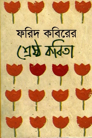 Farid Kabir's Best Poems (ফরিদ কবিরের শ্রেষ্ঠ কবিতা)