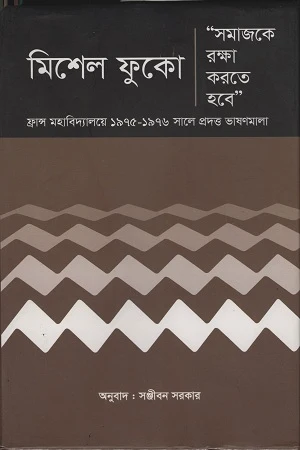 Samajke Rokkha Korte Hobe (সমাজকে রক্ষা করতে হবে)