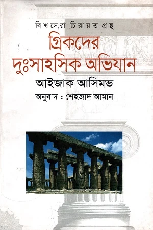 Greek Heroes' Daring Adventures (গ্রিকদের দুঃসাহসিক অভিযান)