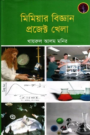 Mimiar Biggan Project Khela (মিমিয়ার বিজ্ঞান প্রজেক্ট খেলা)