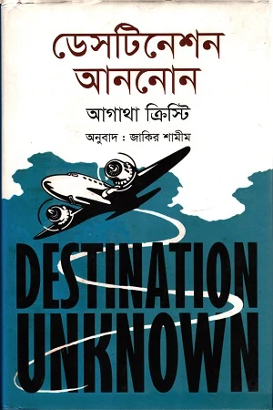 Destination Unknown (ডেসটিনেশন আননোন)
