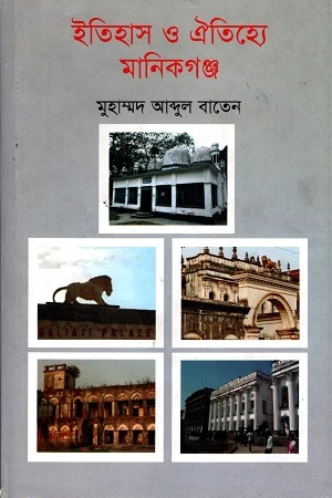 Itihas O Oitihye Manikganj (ইতিহাস ও ঐতিহ্যে মানিকগঞ্জ)