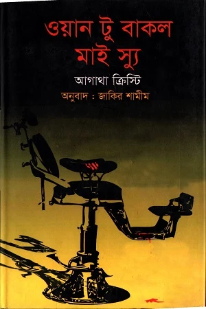 One to Buckle My Shoe (ও্যান টু বাকল মাই স্যু)