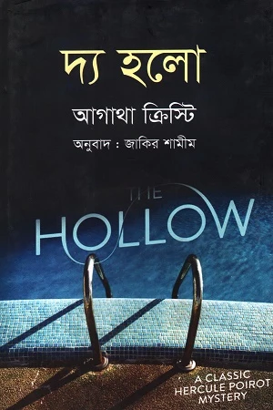 The Hollow (দ্য হলো)