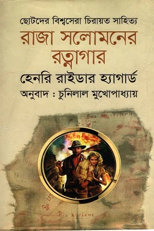 Raja Solomoner Ratnagar (রাজা সলোমনের রত্নাগার)