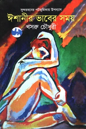 Ishani'r Bhaber Shomoy (ঈশানীর ভাবের সময়)