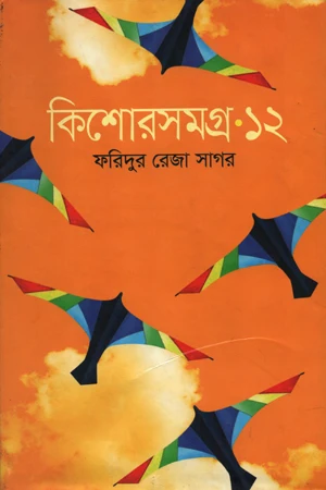 Kishor Somogro-12 (কিশোরসমগ্র-১২)
