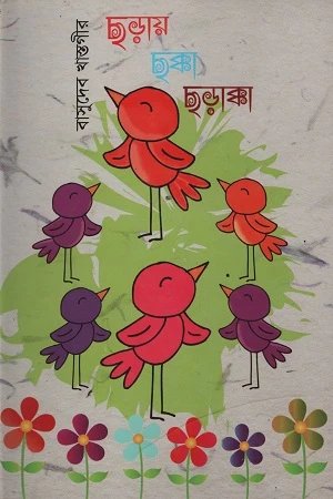 Chhoray Chhokka Chhorakka (ছড়ায় ছক্কা ছড়াক্কা)
