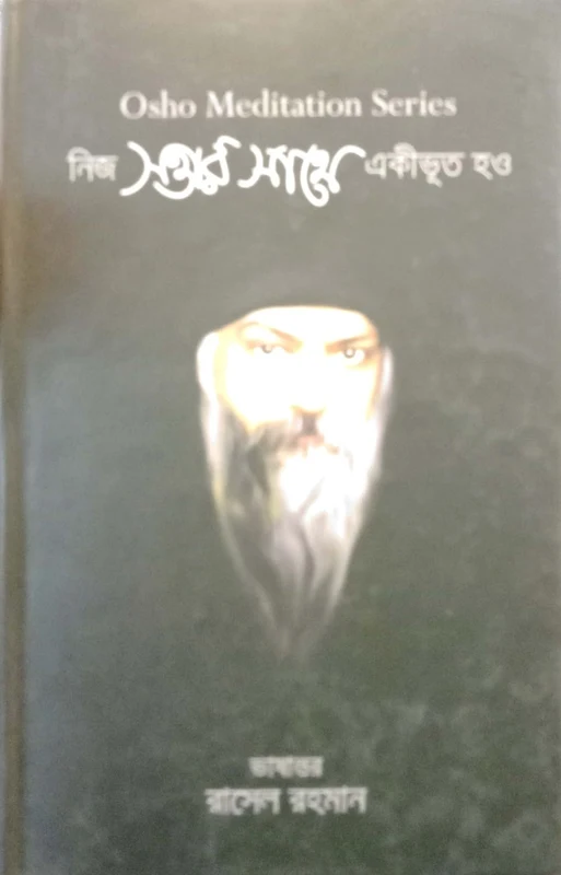 Nij Sottar Sathe Ekibhut Ho (নিজ সত্তার সাথে একীভূত হও)