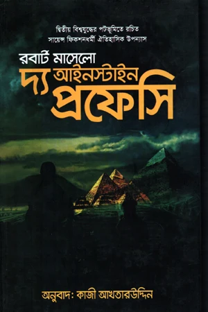 The Einstein Prophecy (দ্য আইনস্টাইন প্রফেসি)