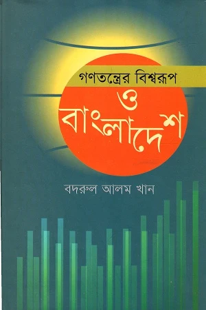 The Global Form of Democracy and Bangladesh (গণতন্ত্রের বিশ্বরূপ ও বাংলাদেশ)
