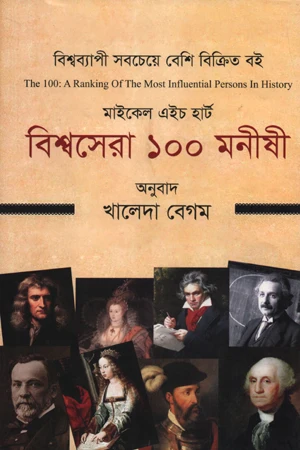 Bishwosera 100 Monishi (বিশ্বসেরা ১০০ মনীষী)