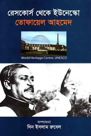 Rescue Course to UNESCO (রেসকোর্স থেকে ইউনেস্কো)