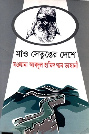 Mao Setunger Deshe Maulana Abdul Hamid Khan Bhashani (মাও সেতুঙের দেশে মওলানা আবদুল হামিদ খান ভাসানী)