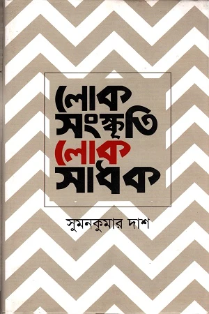Loksanskriti Loksadhak (লোকসংস্কৃতি লোকসাধক)