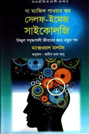 The Magic Power of Self-Image Psychology (দ্য ম্যাজিক পাওয়ার অব সেলফ-ইমেজ সাইকোলজি)