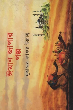 Iman Jagar Golpo (ঈমান জাগার গল্প)