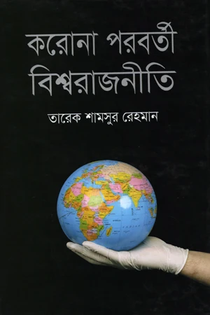 Korona Poroborti Bishwarajneti (করোনা পরবর্তী বিশ্বরাজনীতি)