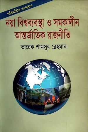 Naya Bishwabyabostha O Somokalpin Antorjatik Rajniti (নয়া বিশ্বব্যবস্থা ও সমকালীন আন্তর্জাতিক রাজনীতি)
