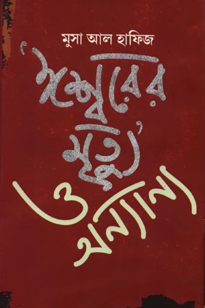 The Death of God and Others (‘ঈশ্বরের মৃত্যু’ ও অন্যান্য)