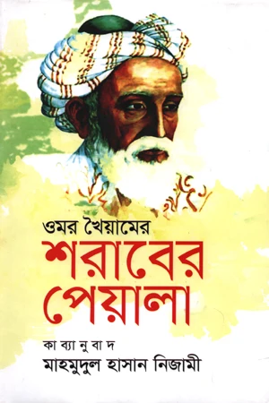 Omar Khayyam's Cup of Wine (ওমর খৈয়ামের শরাবের পেয়ালা)