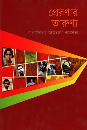 Preronar Tarunyo (প্রেরণার তারুণ্য)