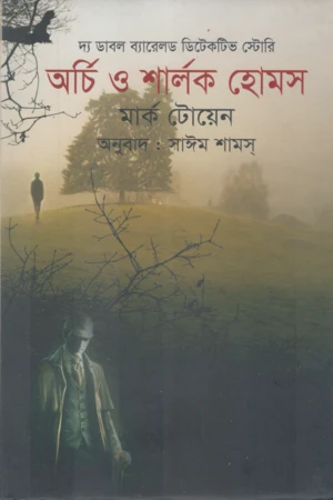 Archie and Sherlock Holmes (অর্চি ও শার্লক হোমস)