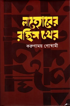 Lahorer Rahim Kher (লাহোরের রহিম খের)