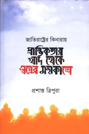 Prantikatar Khad Theke Swapner Mohakash (প্রান্তিকতার খাদ থেকে স্বপ্নের মহাকাশে)