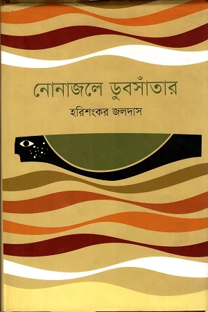 Nonajole Dubshantar (নোনাজলে ডুবসাঁতার)