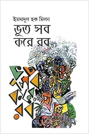 Bhoot Shob Kore Rob (ভূত সব করে রব)